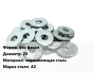 Шайба без фаски D=20 нержавеющая сталь Сталь: А2
